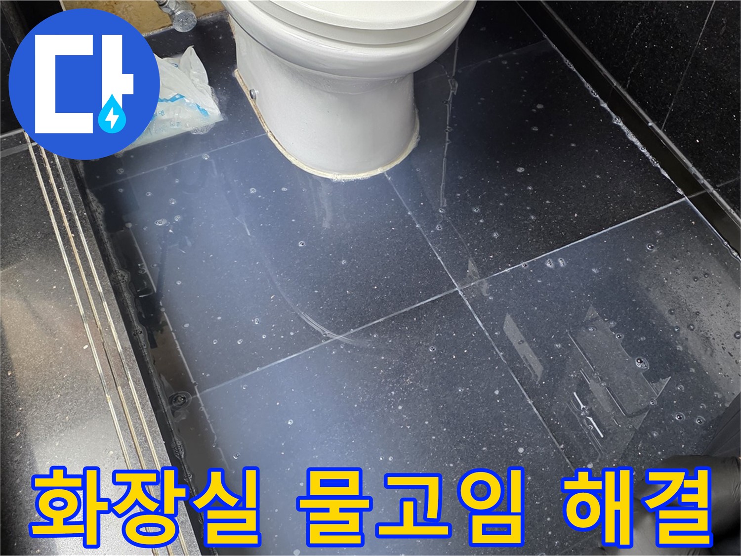 일산서구 가좌동 화장실 바닥 물고임 해결 - 누수 전문가의 꼼꼼한 시공으로 해결합니다.