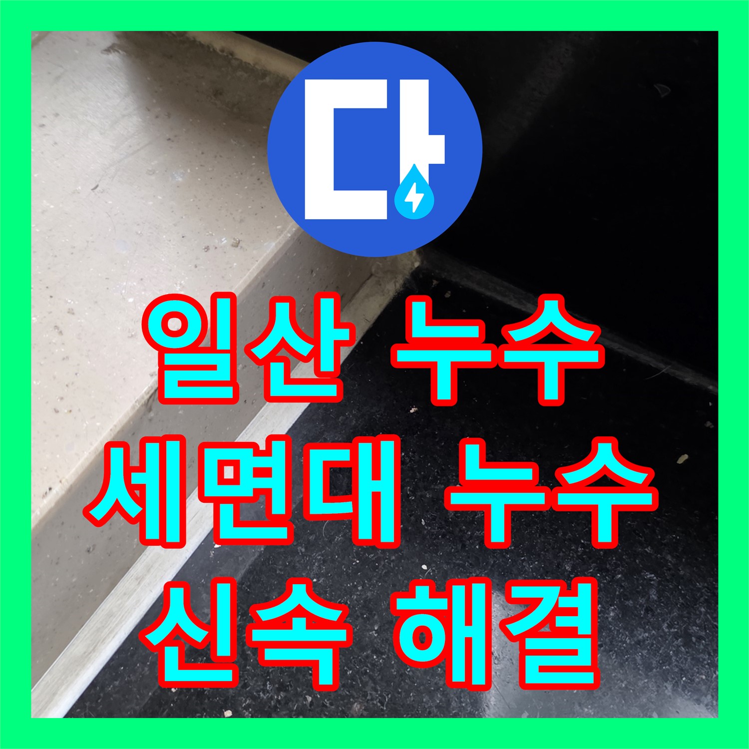 일산서구 누수설비업체, 세면대 아래 누수 신속하게 해결