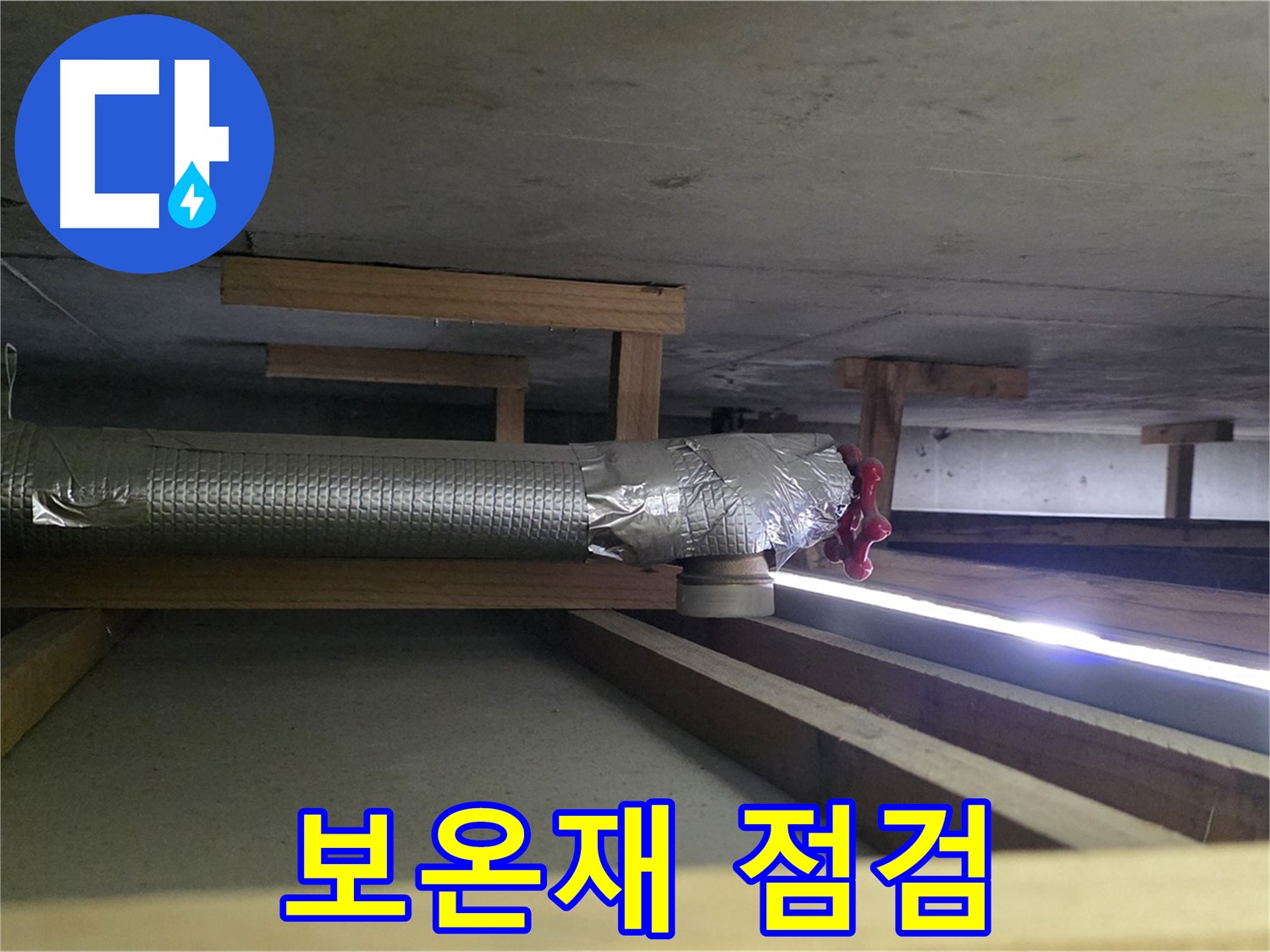 일산서구 덕이동 누수 - 천장 배관 보온재 시공 상태 꼼꼼하게 점검 - 결로 예방을 위한 최선의 노력 - 00누수