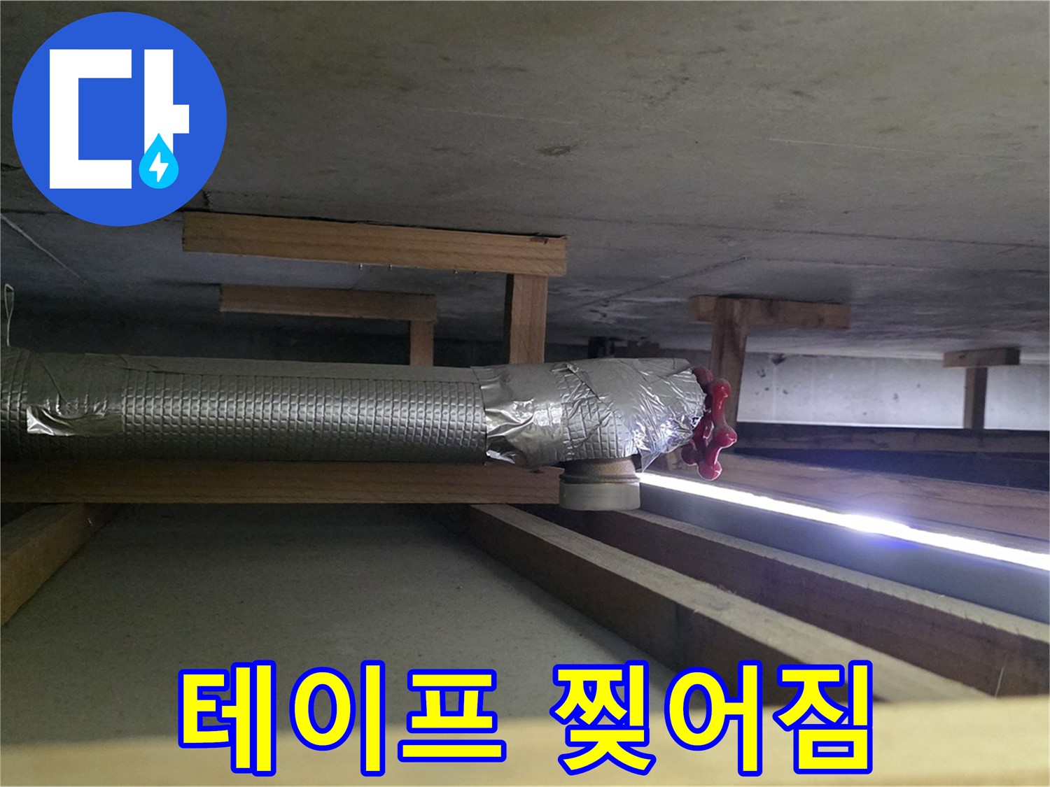 일산서구 덕이동 누수 - 환풍기 배관 연결 부위 테이프 찢어짐 확인 - 누수 발생 위험 증가 - 00누수