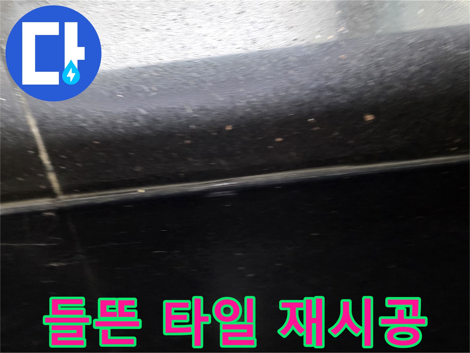 일산서구 탄현동에서 발생한 들뜬 타일 틈새 누수 - 재시공으로 완벽하게 해결합니다.