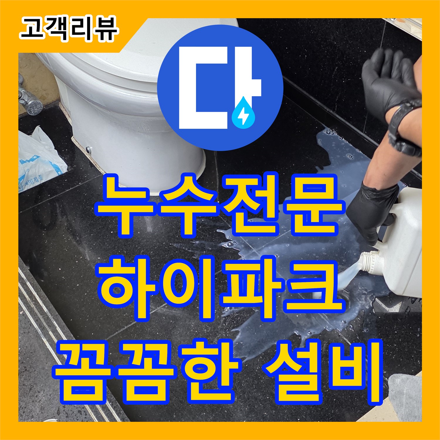 일산서구 하이파크, 누수전문, 꼼꼼한 설비로 욕실 누수 완벽 차단