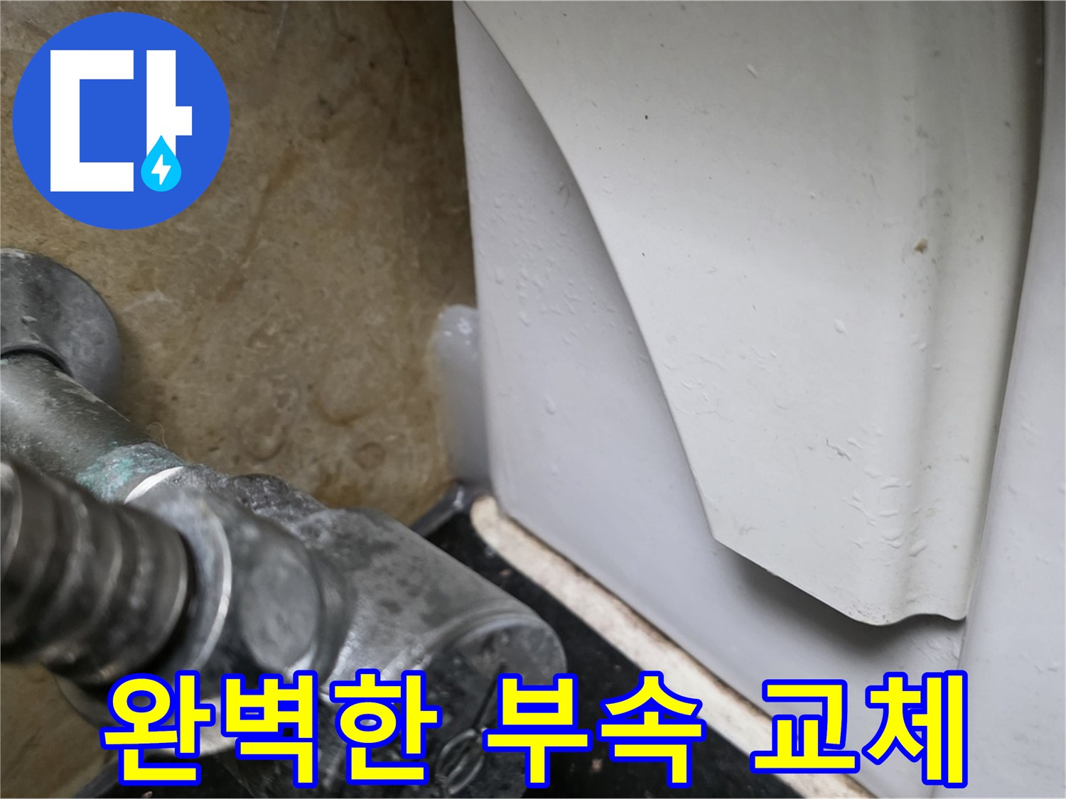 일산서구 하이파크 변기 누수 - 숙련된 기술로 완벽한 부속 교체를 제공합니다.