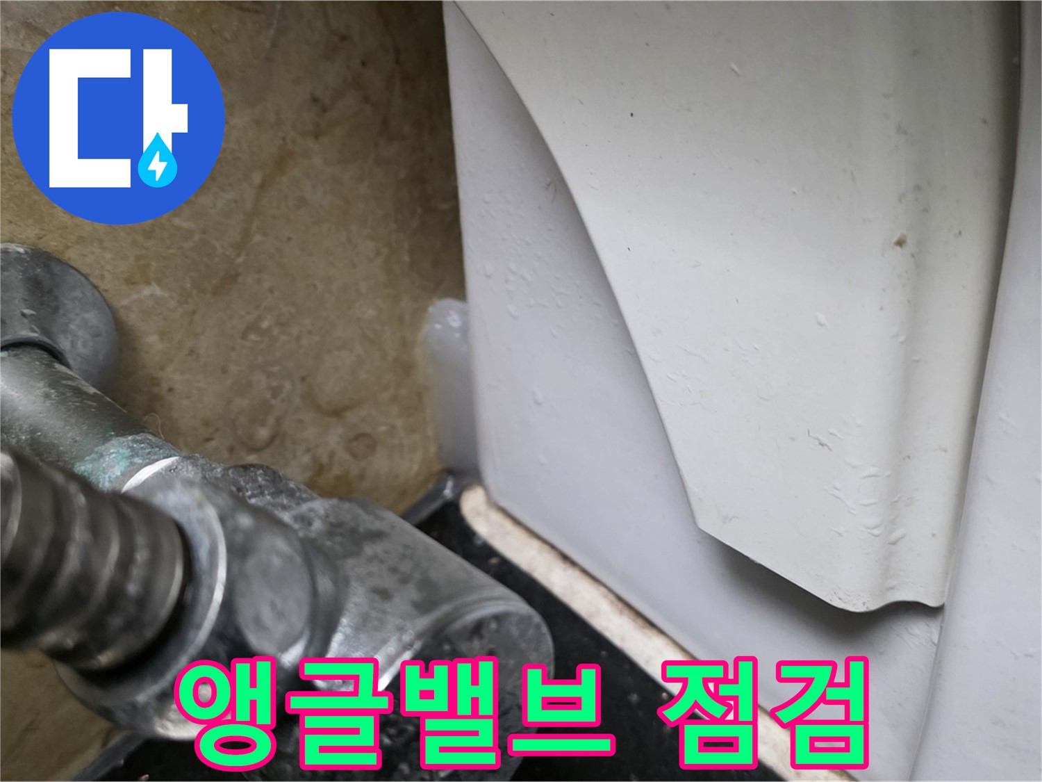 일산서구 하이파크 변기 누수 - 앵글밸브 점검 및 교체로 누수 문제를 해결해 드립니다.