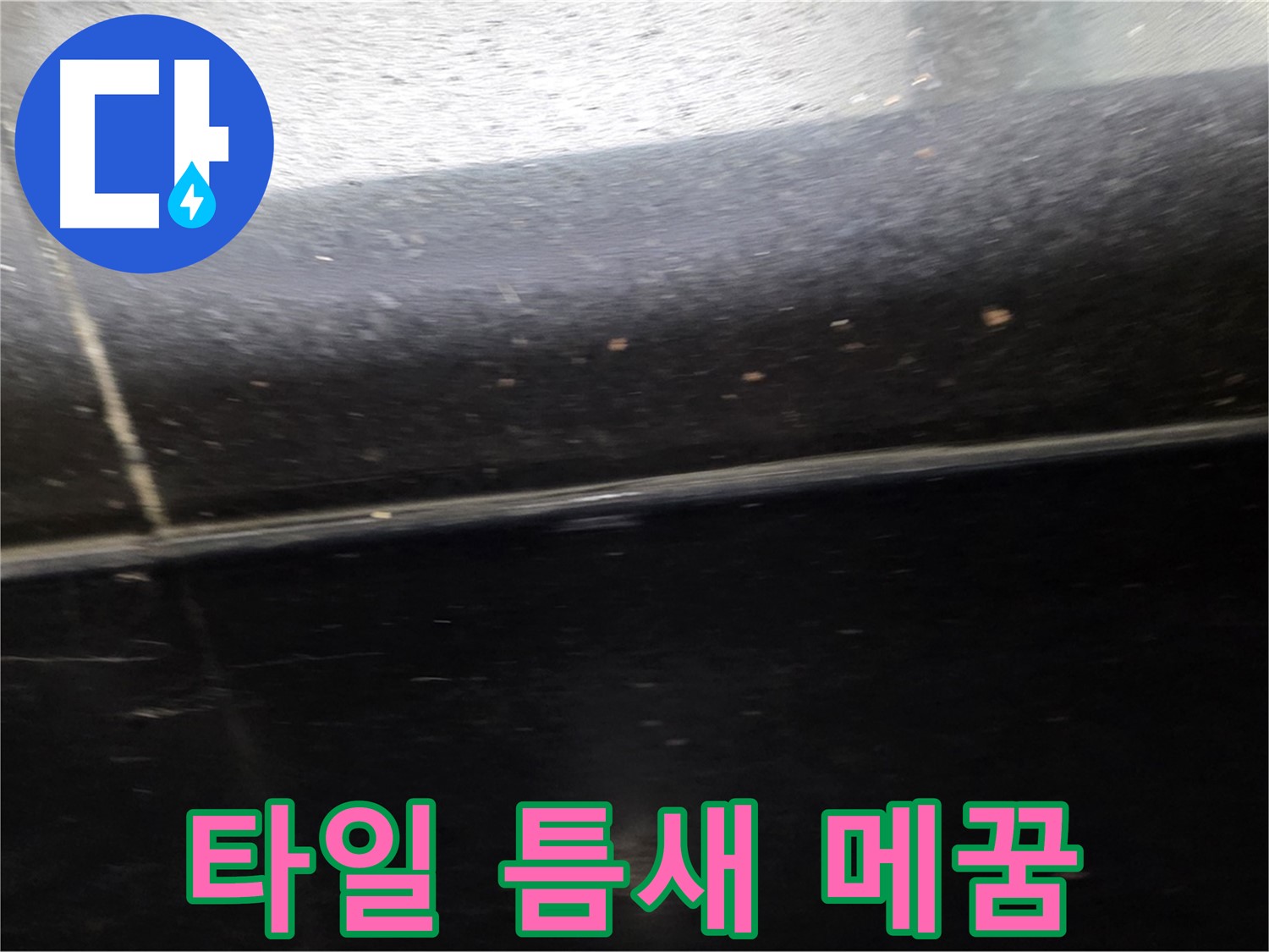일산서구에서 발생한 타일 누수 - 꼼꼼한 틈새 메꿈 시공으로 완벽 해결