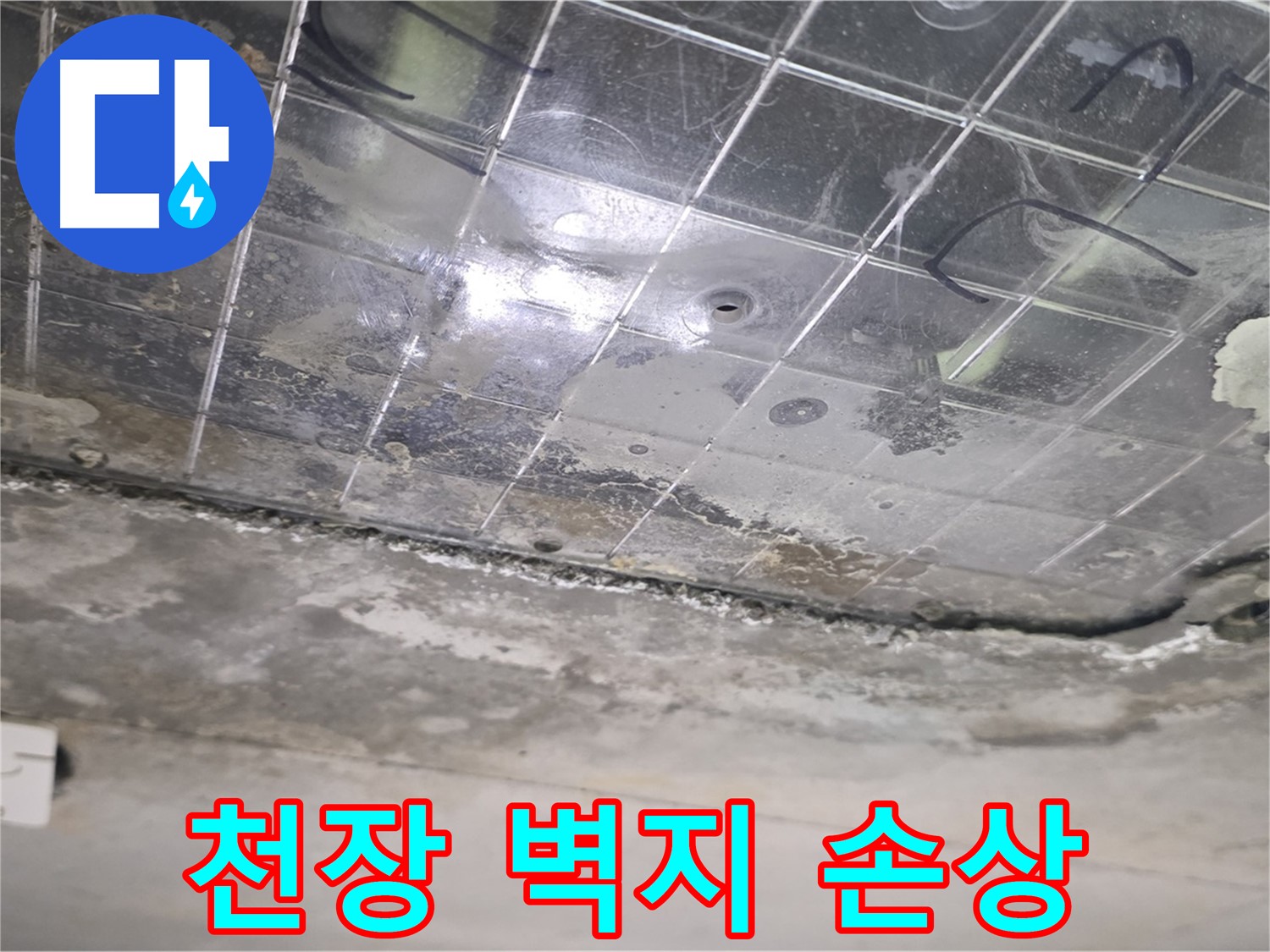 천장 벽지 손상 - 누수로 인해 천장 벽지가 훼손되었습니다.