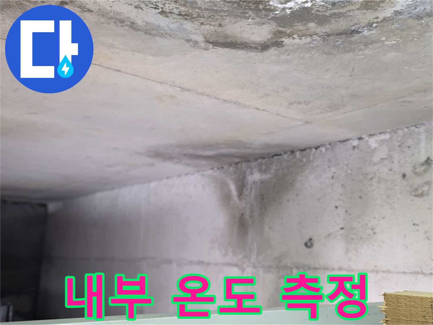 콘크리트 내부 온도 측정 - 일산 누수, 누수 지점 확인