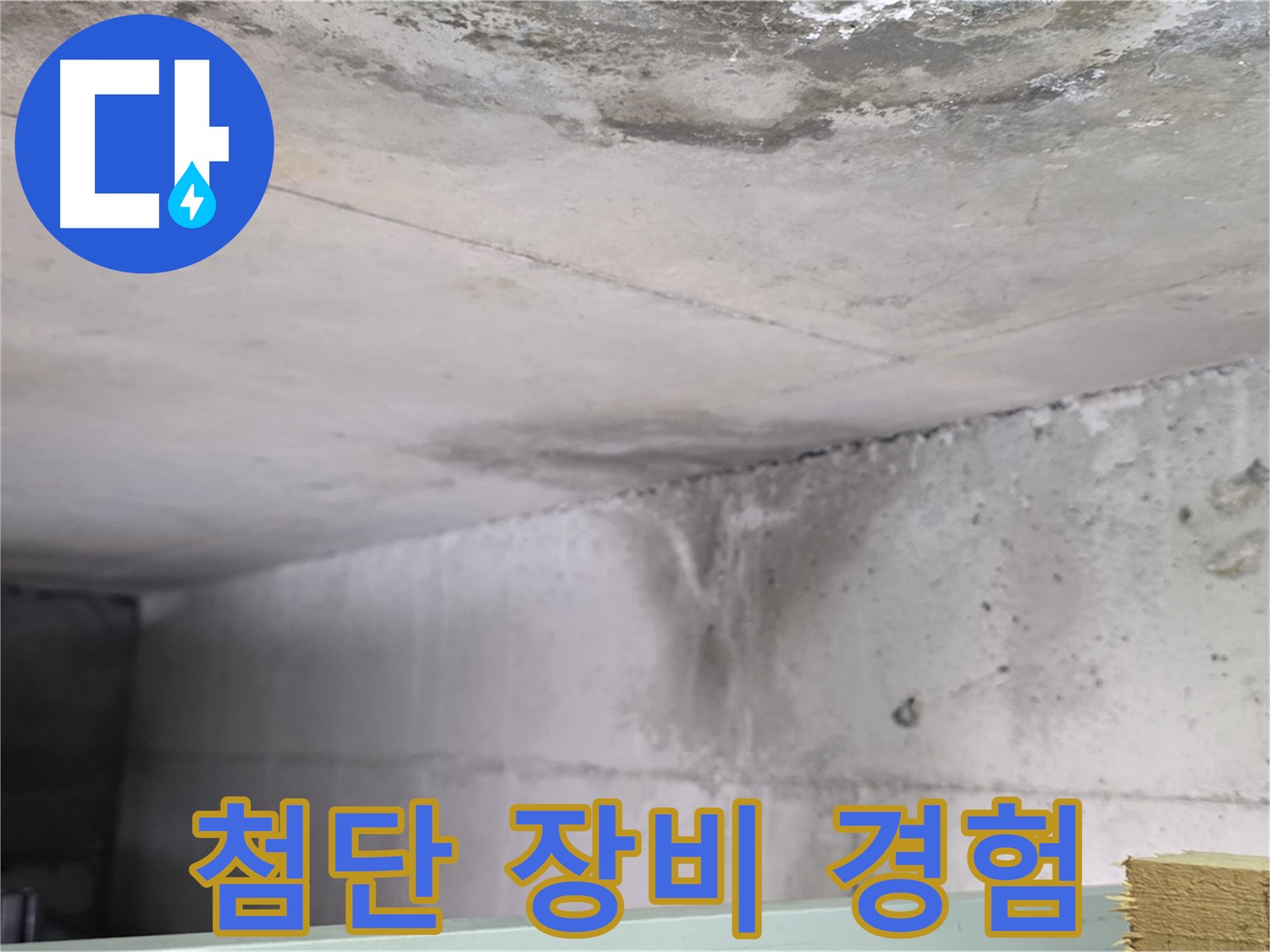 콘크리트 누수 - 일산 누수, 첨단 장비와 풍부한 경험으로 해결