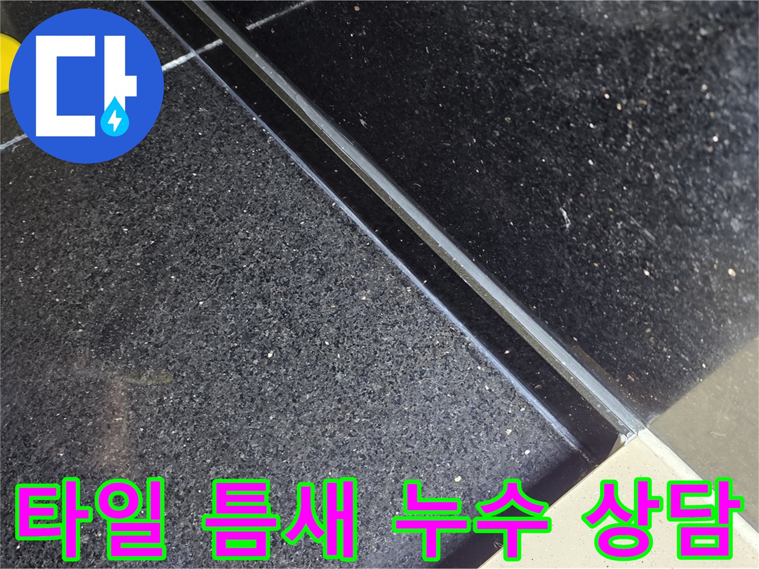 타일 틈새 누수 상담 - 친절하고 자세한 상담