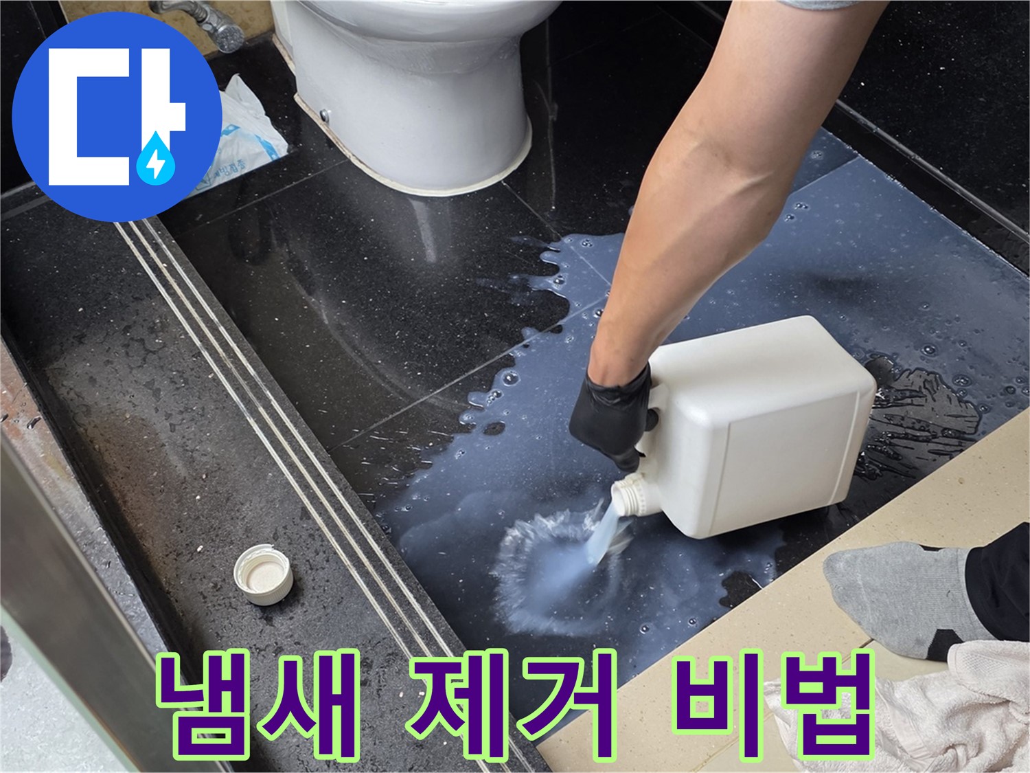 탄현동 화장실 누수 - 곰팡이 냄새 제거로 쾌적한 욕실 만들기