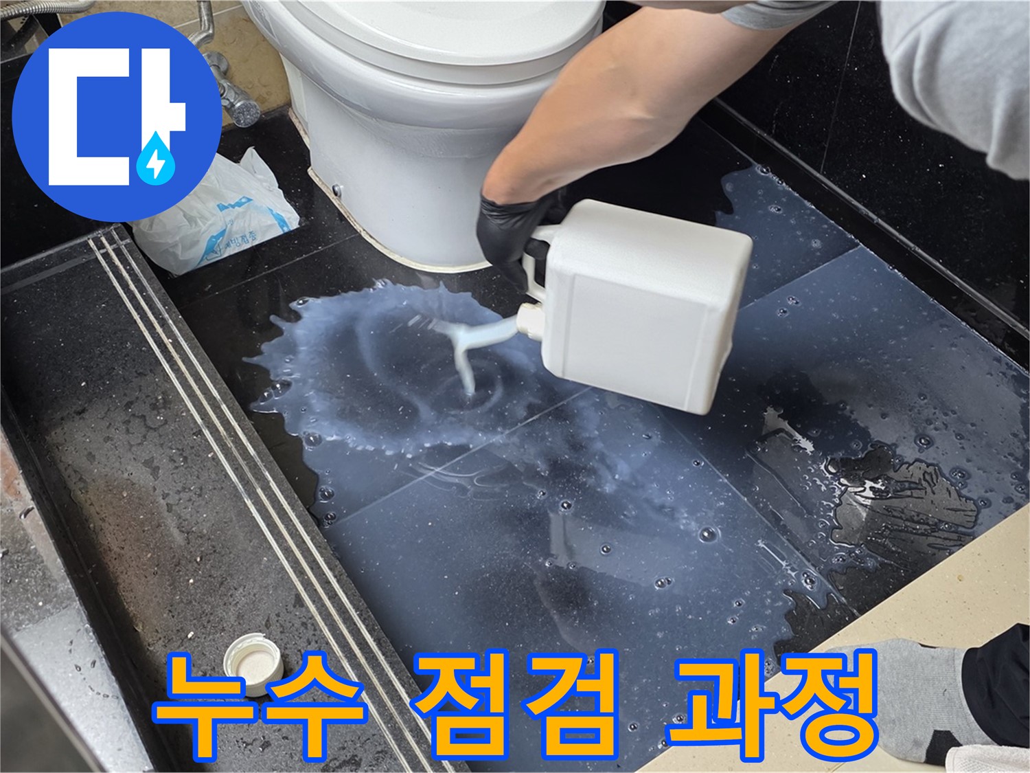 화장실 누수 점검 과정 - 누수 위치를 정확히 파악하기 위한 세심한 작업