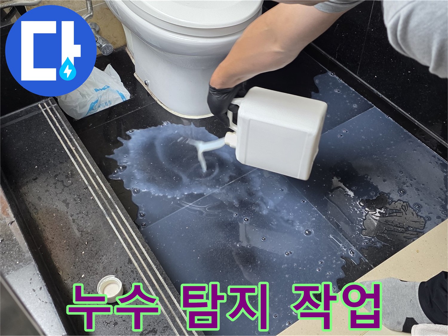 화장실 누수 탐지 작업 - 덕이동에서 누수 위치를 찾기 위한 전문 장비 사용