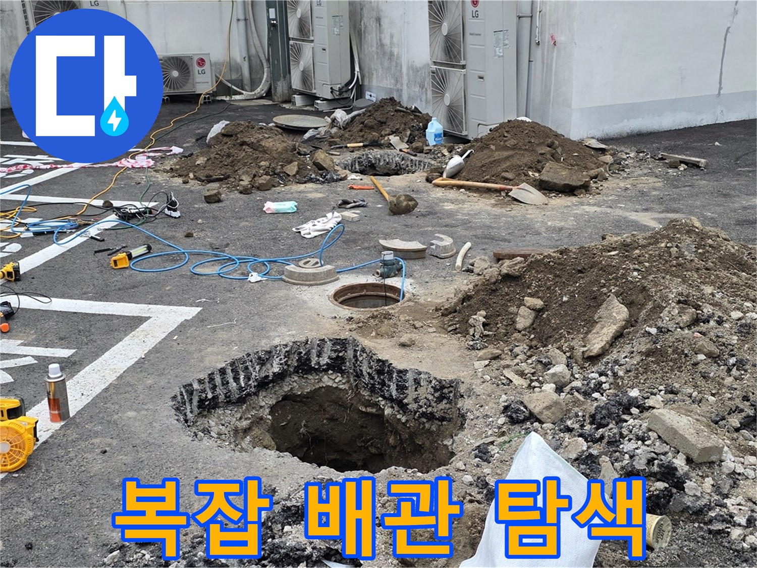 강원 철원 와수리 주차장 누수 - 복잡하게 얽힌 배관, 숙련된 기술로 누수 지점을 찾아라!