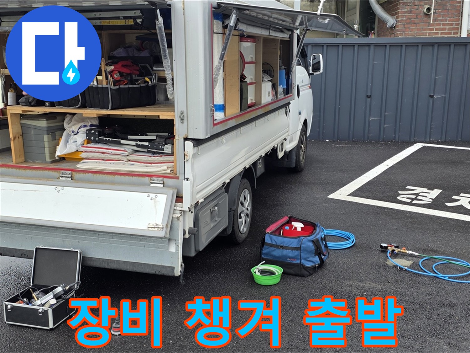 강원 철원군 서면 와수리 누수 - 누수 탐지 장비 꼼꼼하게 챙겨서 출발!