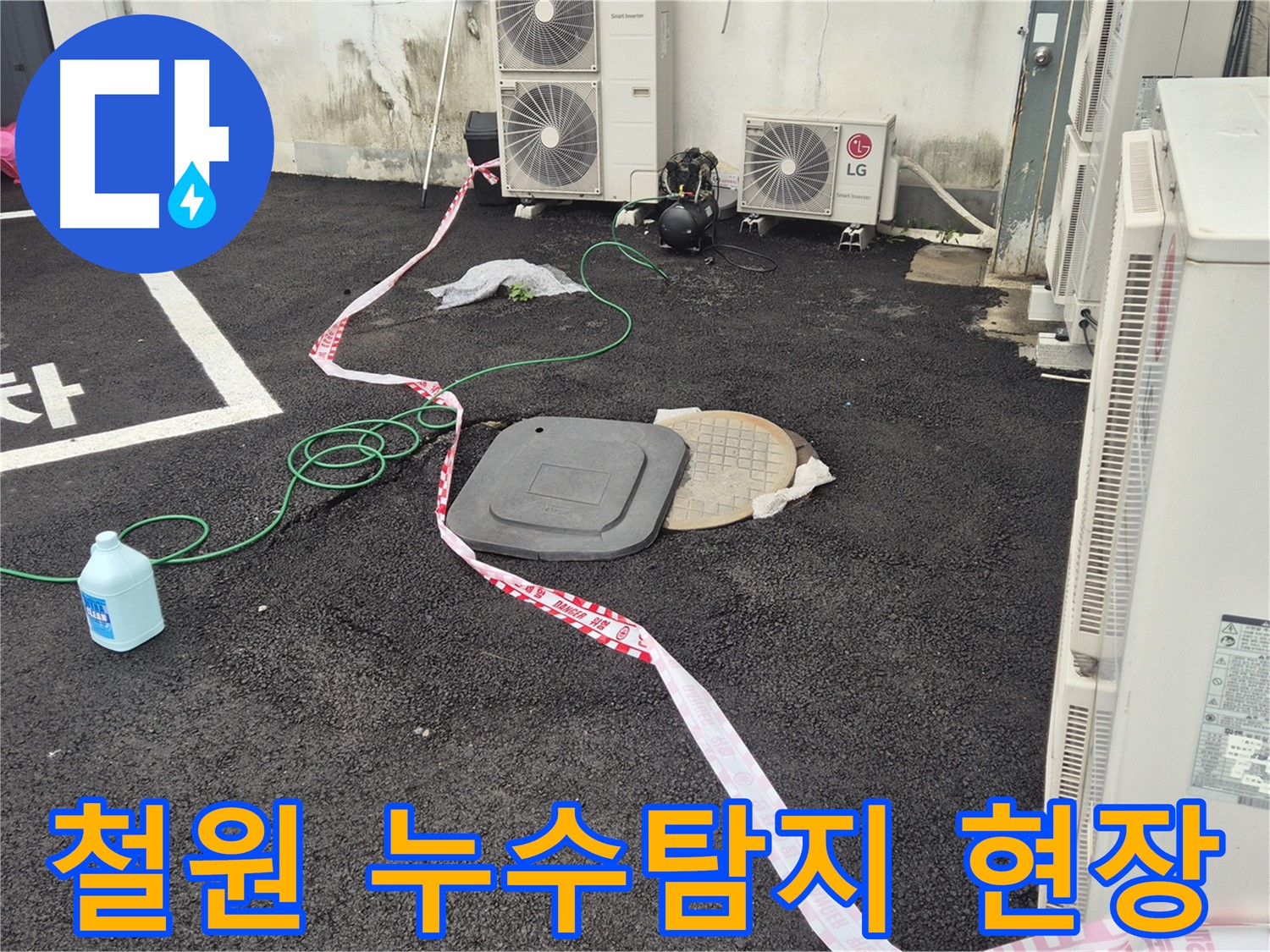 강원도 철원 와수리에서 발생한 누수탐지 현장 - 전문 장비를 사용하여 정확한 누수 지점을 찾아냈습니다.