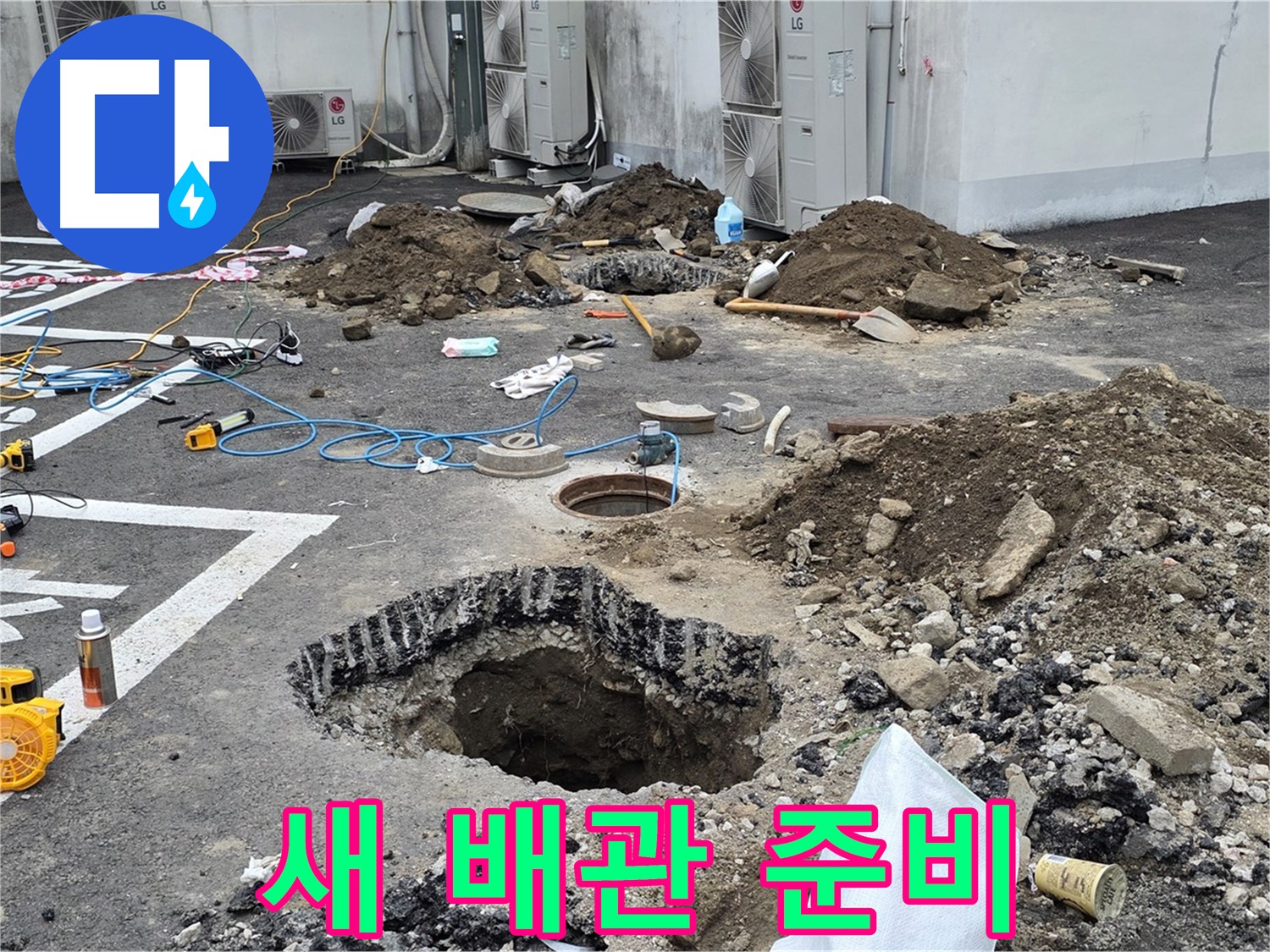 강원도 철원군 서면 와수2리 주차장 누수 - 새 배관으로 교체 준비 완료! 이제 걱정 없이 주차하세요!