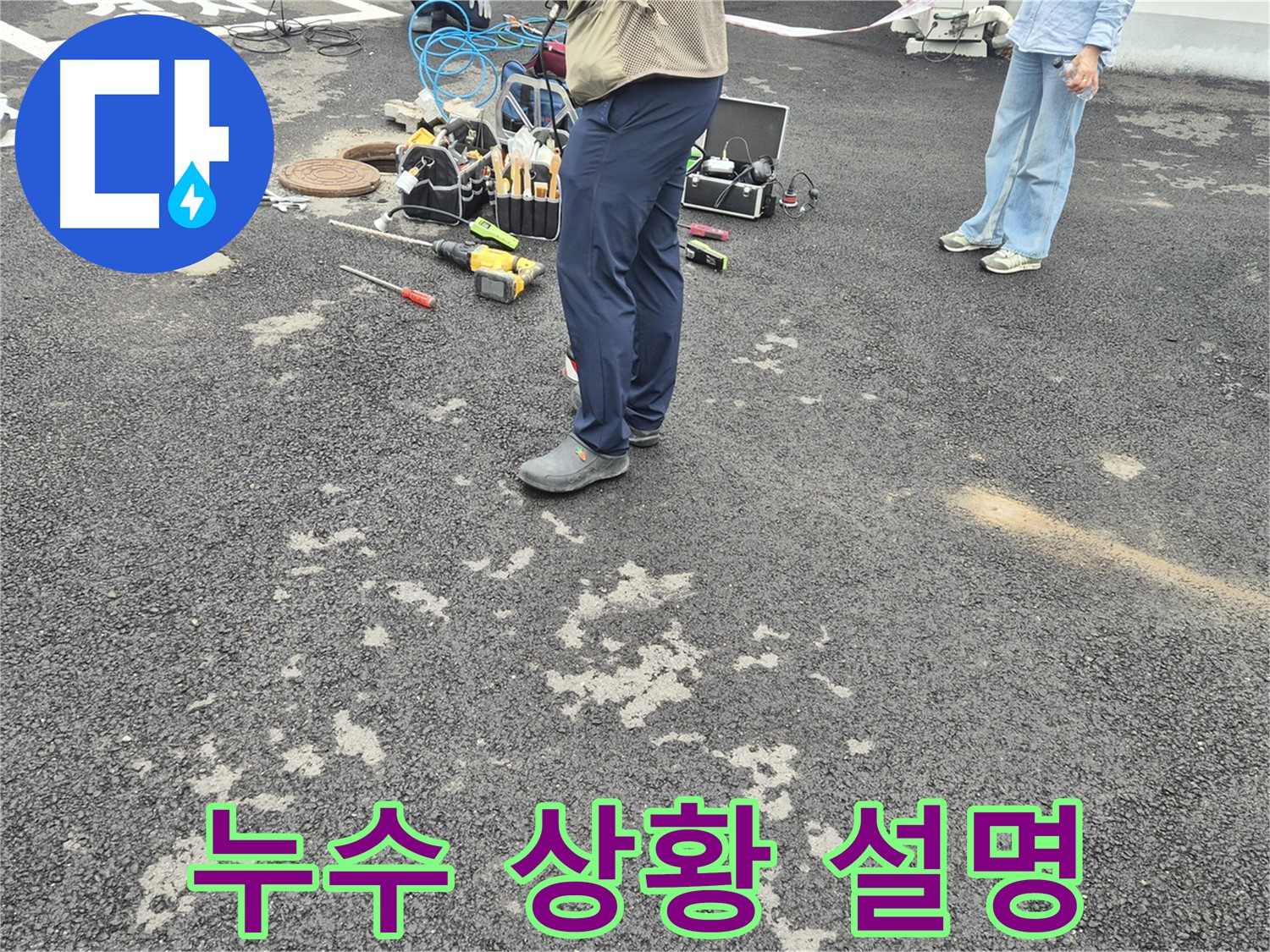 강원특별자치도 철원군 서면 와수2리 - 고객에게 누수 상황 설명 - 고객님의 이해를 돕기 위해 자세하게 설명드립니다.