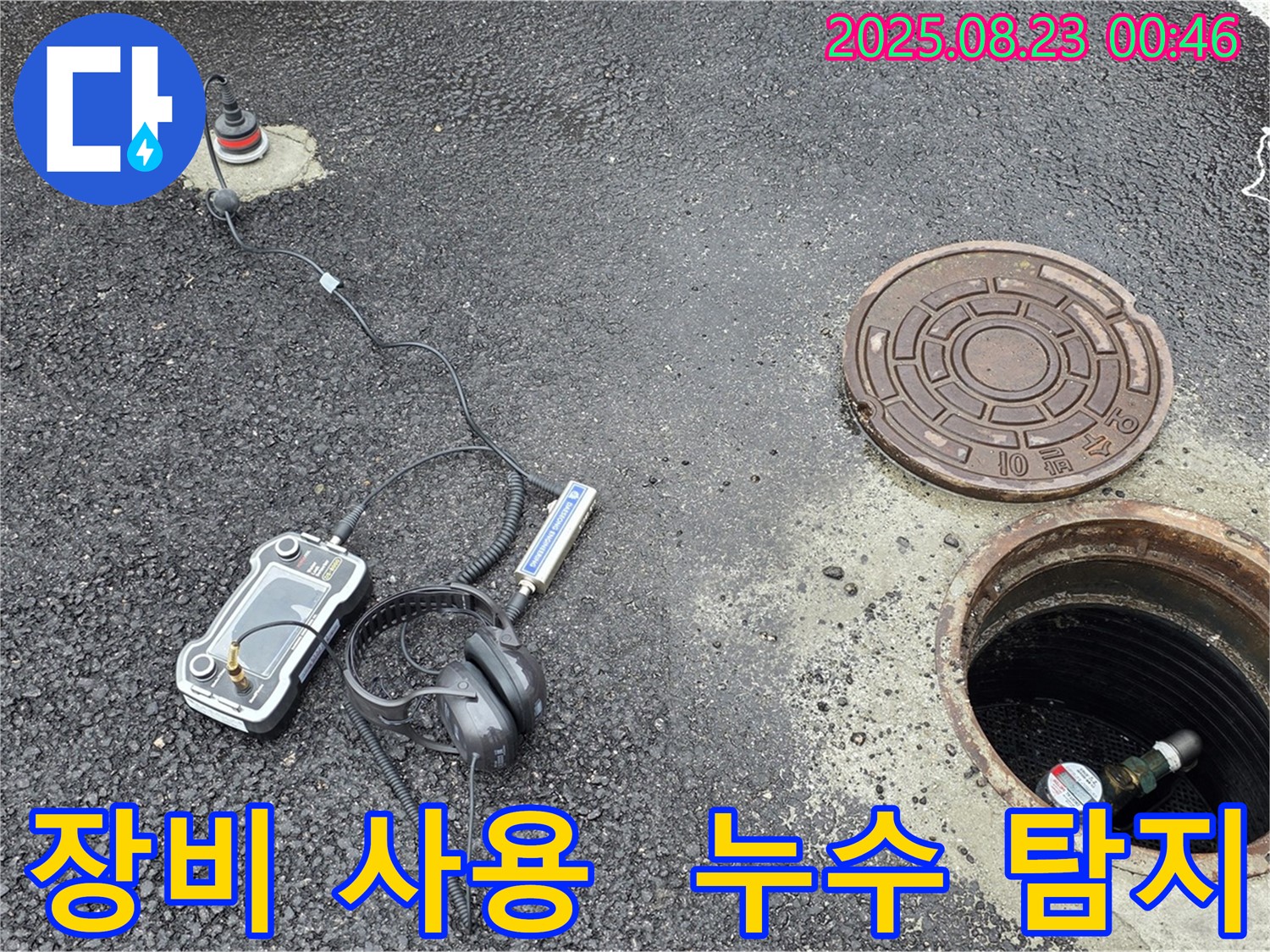 강원특별자치도 철원군 서면 와수2리 누수 현장에서 전문 장비를 사용하여 맨홀 주변 누수를 탐지하는 모습입니다 - 첨단 장비와 숙련된 기술로 완벽한 누수 해결을 약속드립니다.