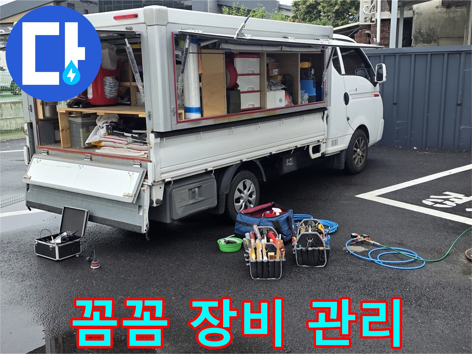 강원특별자치도 철원군 서면 와수리 누수 현장 - 꼼꼼한 장비 관리를 통해 고객님의 신뢰를 최우선으로 생각합니다 - 최고의 성능을 유지합니다