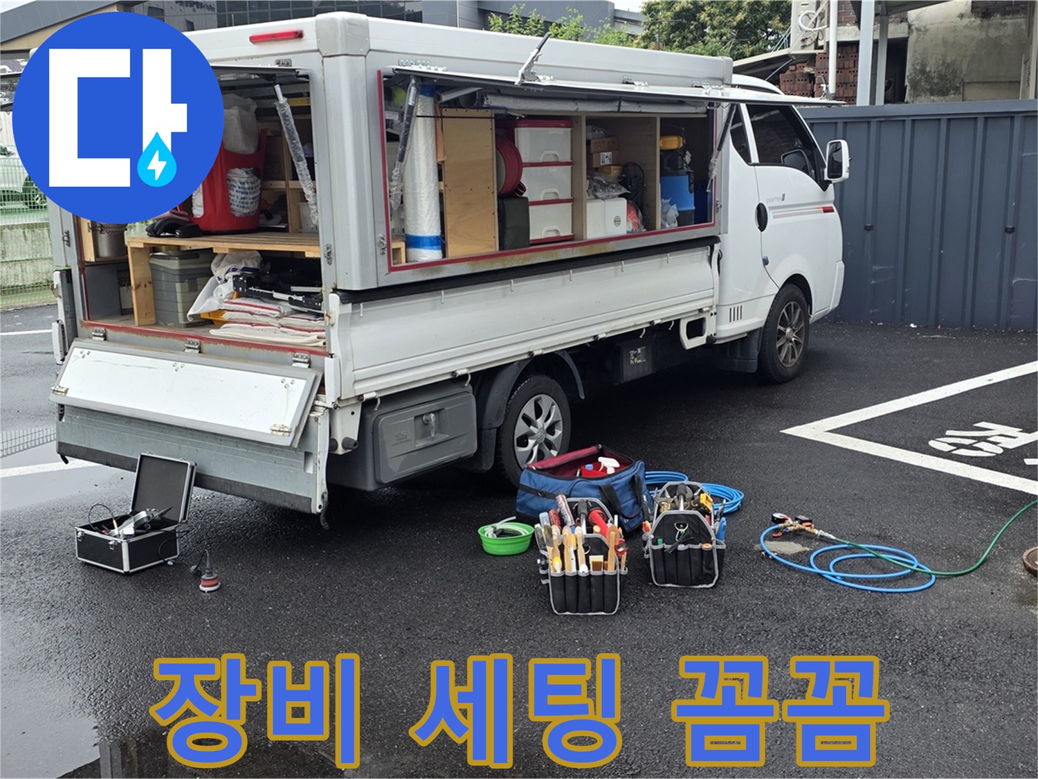 강원특별자치도 철원군 서면 와수리 누수 현장 - 완벽한 누수 해결을 위해 장비 세팅부터 꼼꼼하게 진행합니다 - 최고의 서비스를 약속합니다