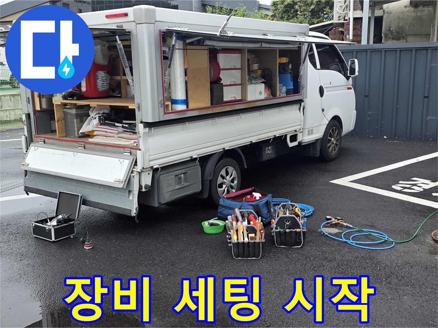 강원특별자치도 철원군 서면 와수리 누수 현장 - 완벽한 장비 세팅으로 누수 탐지 시작 준비를 완료했습니다 - 최고의 서비스를 약속합니다