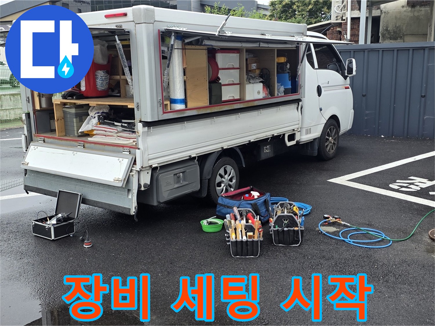 강원특별자치도 철원군 서면 와수리 누수 현장 - 완벽한 장비 세팅으로 누수 탐지 시작 준비를 완료했습니다 - 최고의 서비스를 약속합니다
