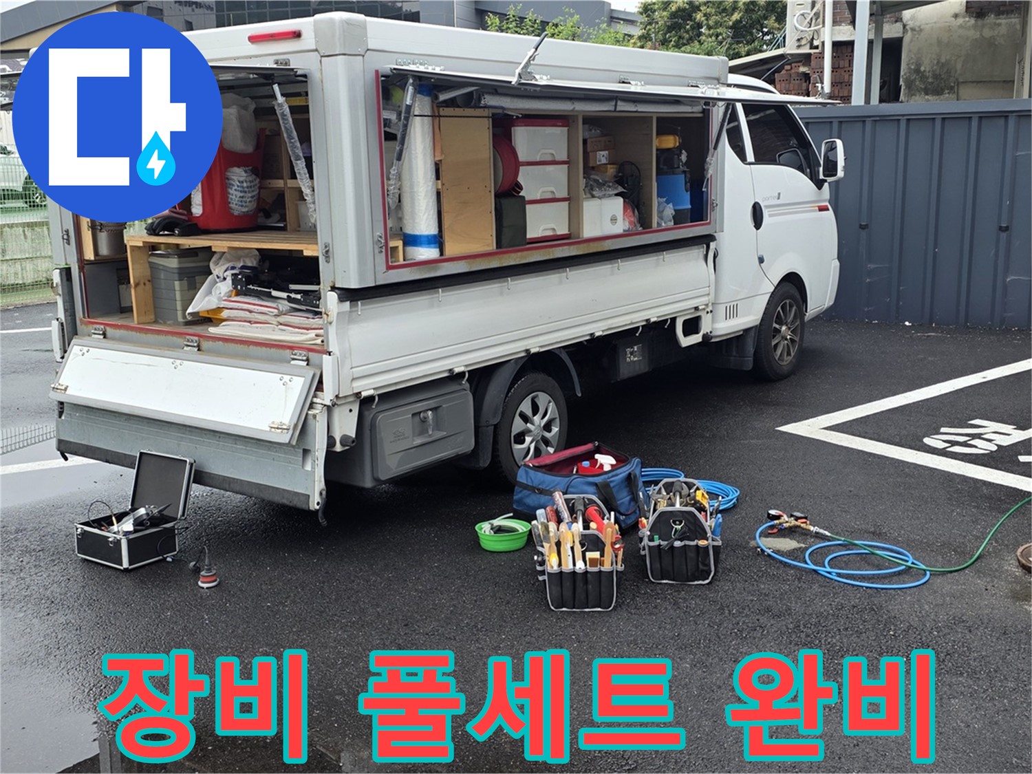 강원특별자치도 철원군 서면 와수리 누수 현장, 장비 풀세트 완비 완료 - 모든 상황에 완벽하게 대비했습니다!