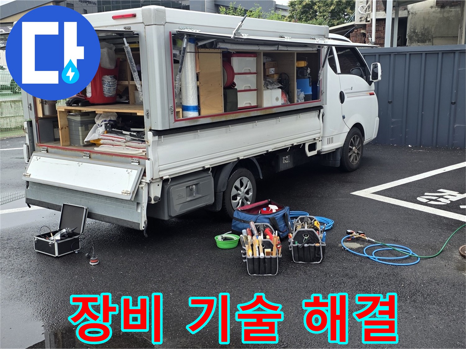 강원특별자치도 철원군 서면 와수리 누수 현장 - 최첨단 장비와 기술력으로 누수를 완벽하게 해결합니다 - 최고의 서비스를 약속합니다
