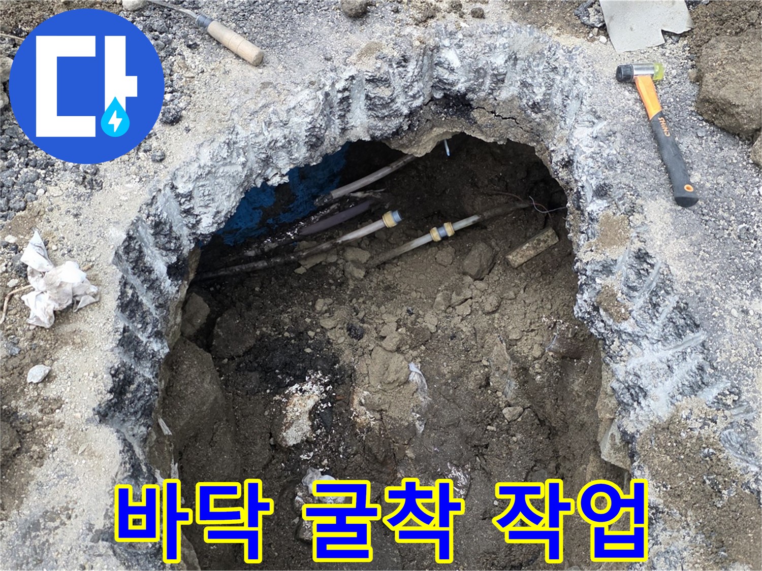 강원특별자치도 철원군 서면 와수리 누수 현장에서 누수 지점을 찾기 위해 바닥 굴착 작업을 진행하고 있습니다 - 최소한의 파손으로 누수를 해결합니다.