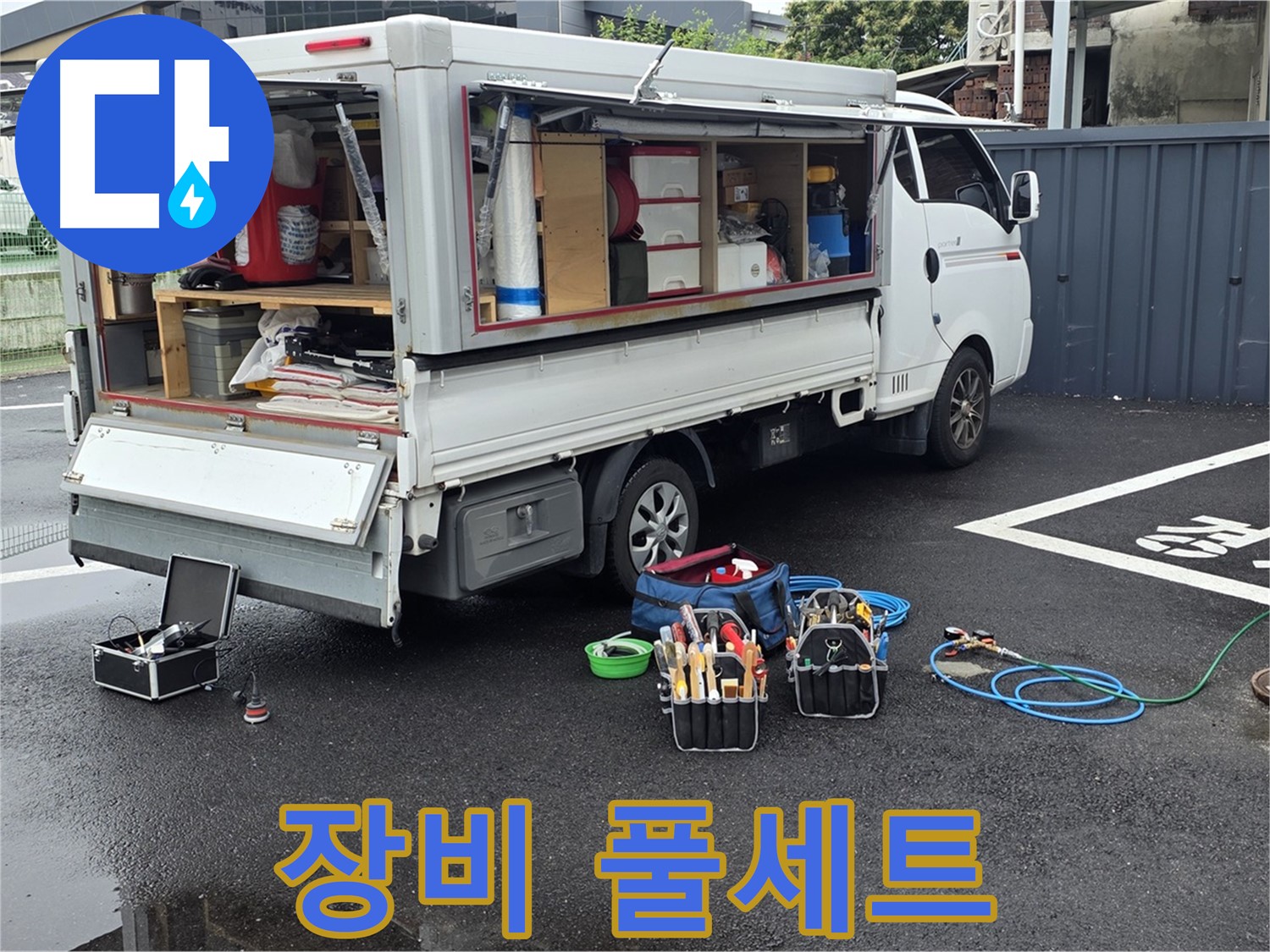 강원특별자치도 철원군 서면 와수리 누수 현장에서 누수 해결을 위한 장비 풀세트를 완비했습니다 - 모든 상황에 대비 완료