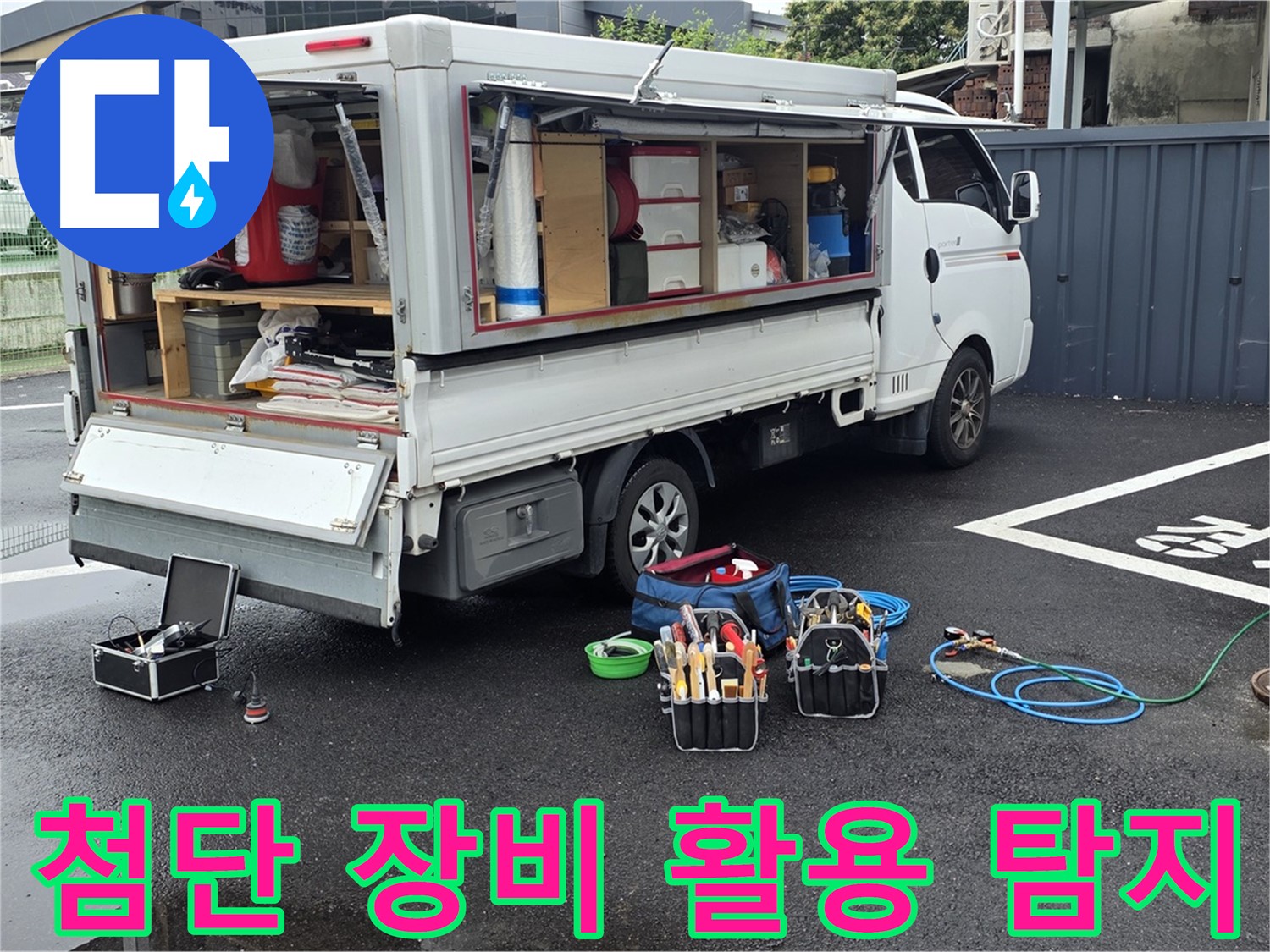 강원특별자치도 철원군 서면 와수리 누수 현장에서 첨단 장비를 활용하여 정화조 누수를 탐지하고 있습니다 - 정확하고 신속한 탐지를 약속드립니다.