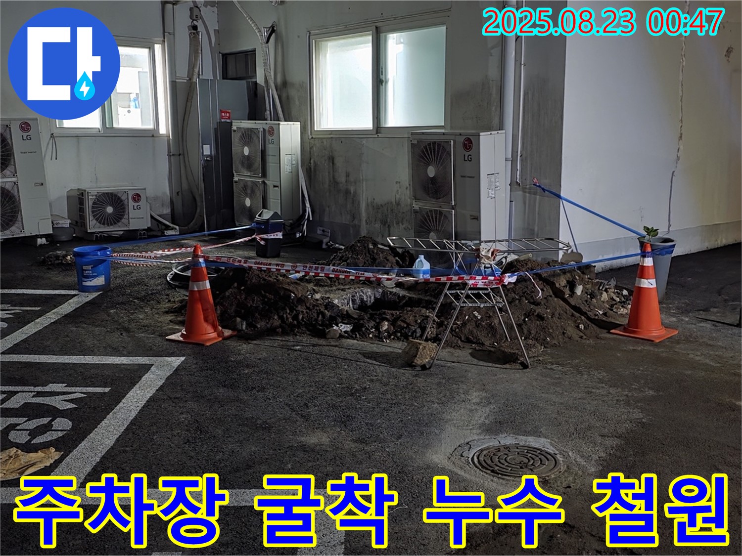 강원특별자치도 철원군 서면 와수리 주차장 긴급 누수 굴착 공사 현장 - 누수 지점을 찾기 위해 땅을 파고 있습니다.