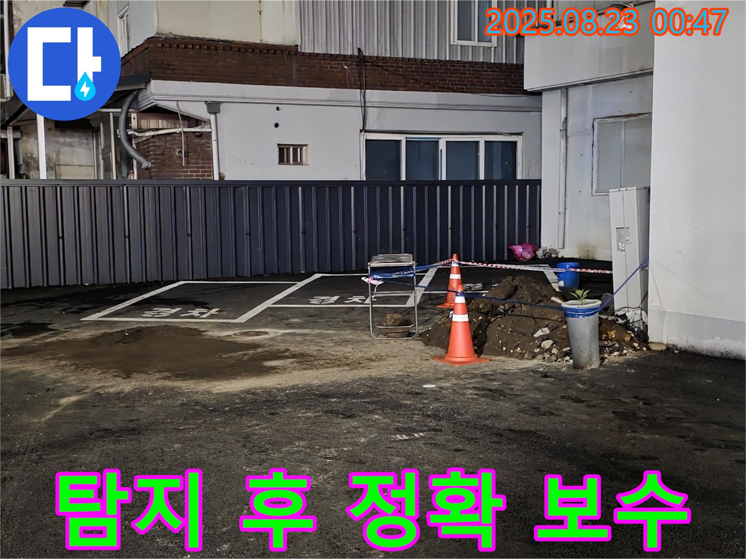 강원특별자치도 철원군 서면 와수리 주차장 누수 - 누수 탐지 후 정확한 위치에 보수를 진행했습니다.