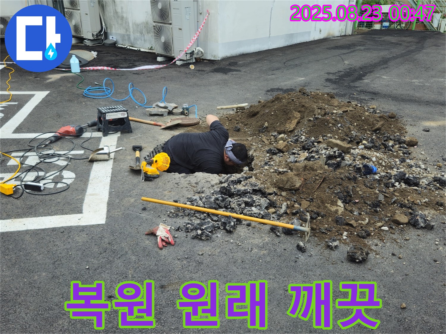 강원특별자치도 철원군 서면 와수리 주차장에서 누수탐지 전문가가 완벽하게 복원하여 원래 모습 그대로 깨끗한 주차장을 만들어 드립니다.