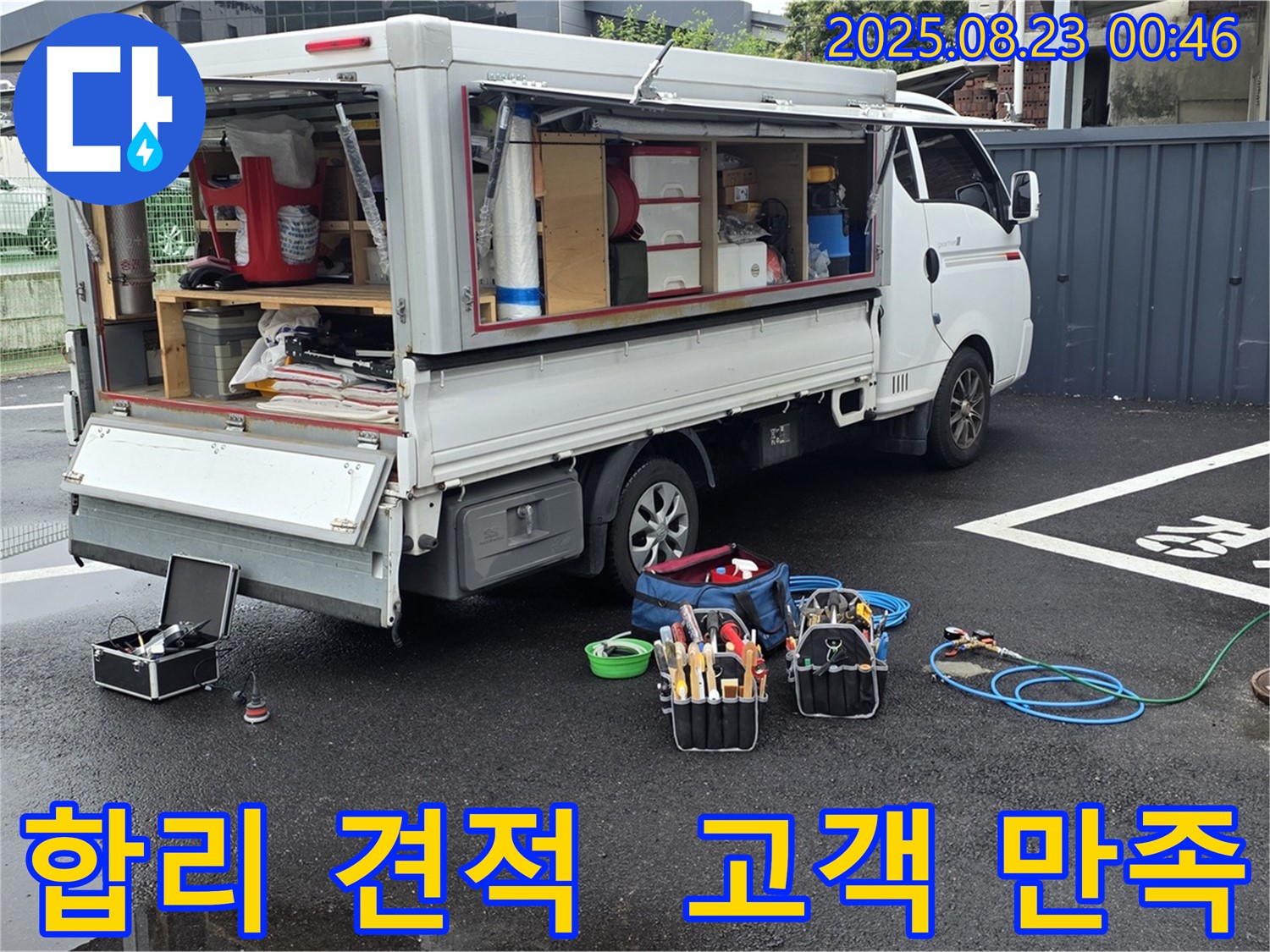 강원특별자치도 철원군 서면 와수리에서 합리적인 견적과 투명한 비용으로 고객 만족을 실현하는 누수 전문 업체의 모습입니다.