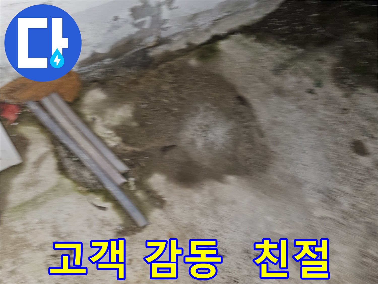 고객 감동을 위한 최상의 누수 서비스