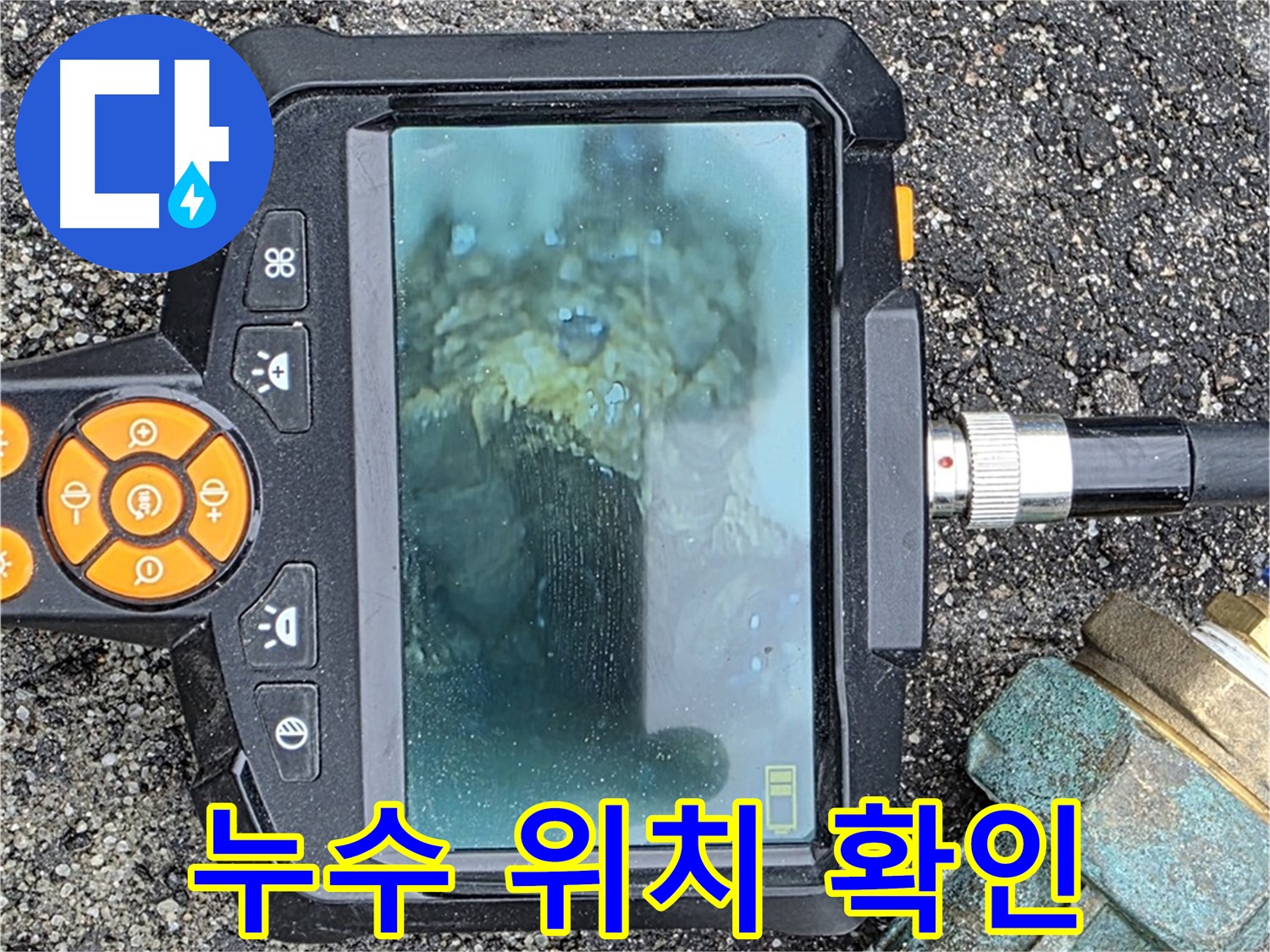 내시경으로 정확한 누수 위치를 확인하는 과정 - 철원군 서면 와수리 누수 책임 시공.