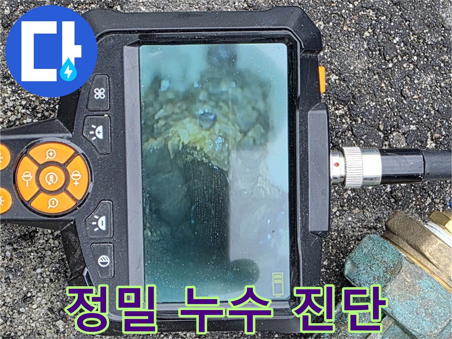 내시경을 이용한 정밀 누수 진단으로 꼼꼼하게 숨겨진 누수까지 찾아드립니다 - 철원군 서면 와수로 누수.