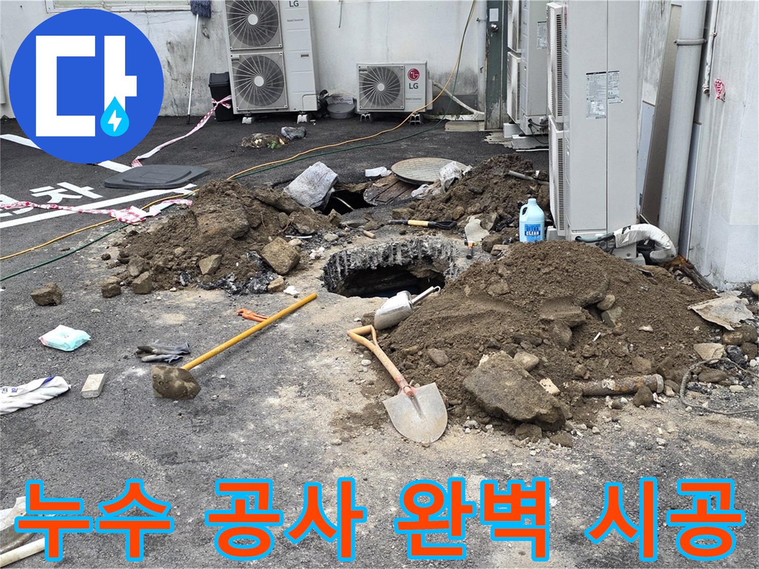 누수 공사 완벽 시공 - 철원 와수리 주차장 누수 해결