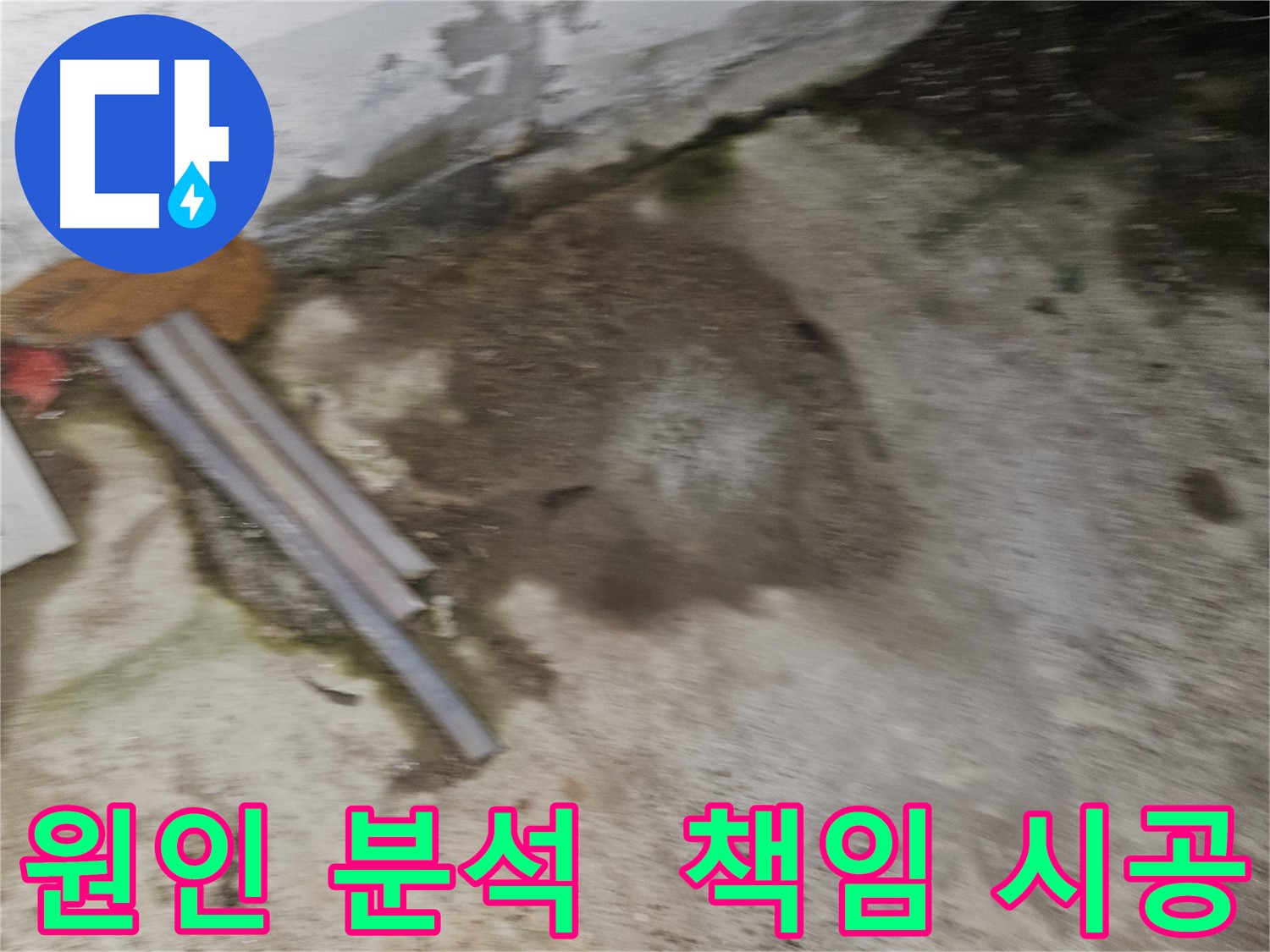 누수 원인 분석부터 완벽한 해결까지 책임 시공