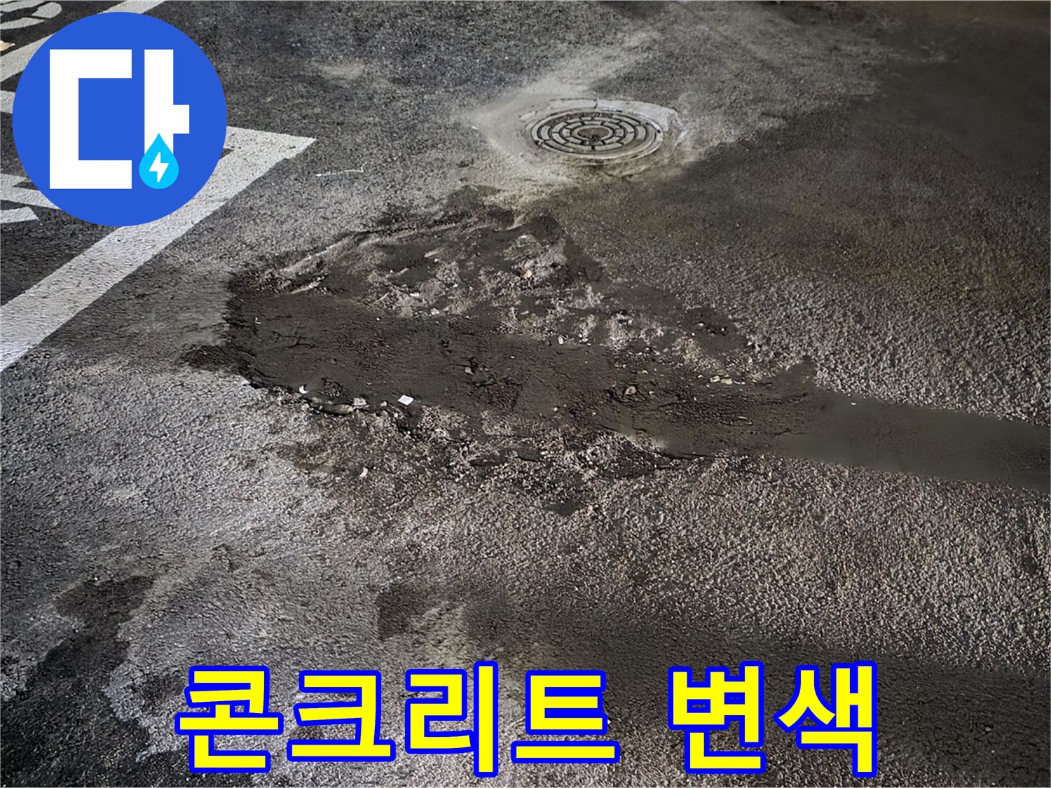 누수 - 콘크리트 변색 유발