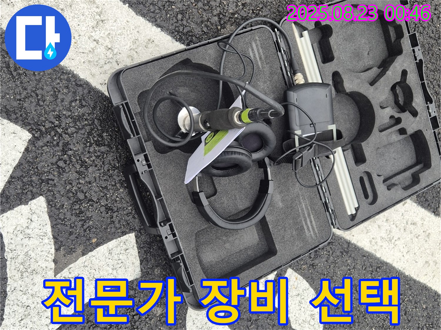 누수 탐지 장비, 전문가의 선택 - 최고의 장비로 최고의 서비스!