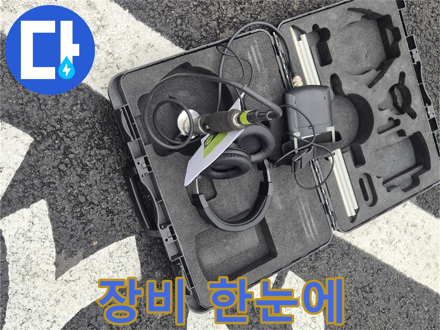 누수 탐지 장비 한눈에 보기 - 와수리 지역 누수 문제 해결!