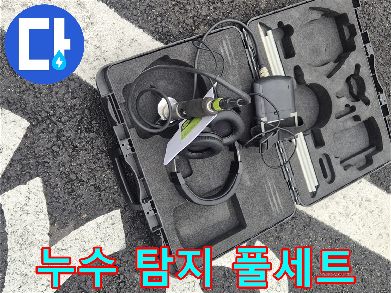 누수 탐지 전문 장비 풀세트 - 와수리 누수 이제 안심