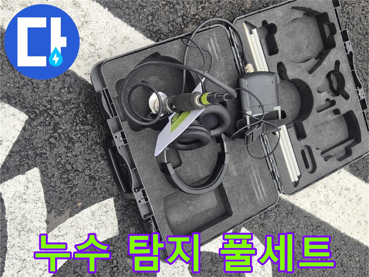 누수 탐지를 위한 완벽한 장비 풀세트 - 철원 지역 누수 문제 해결 전문가.