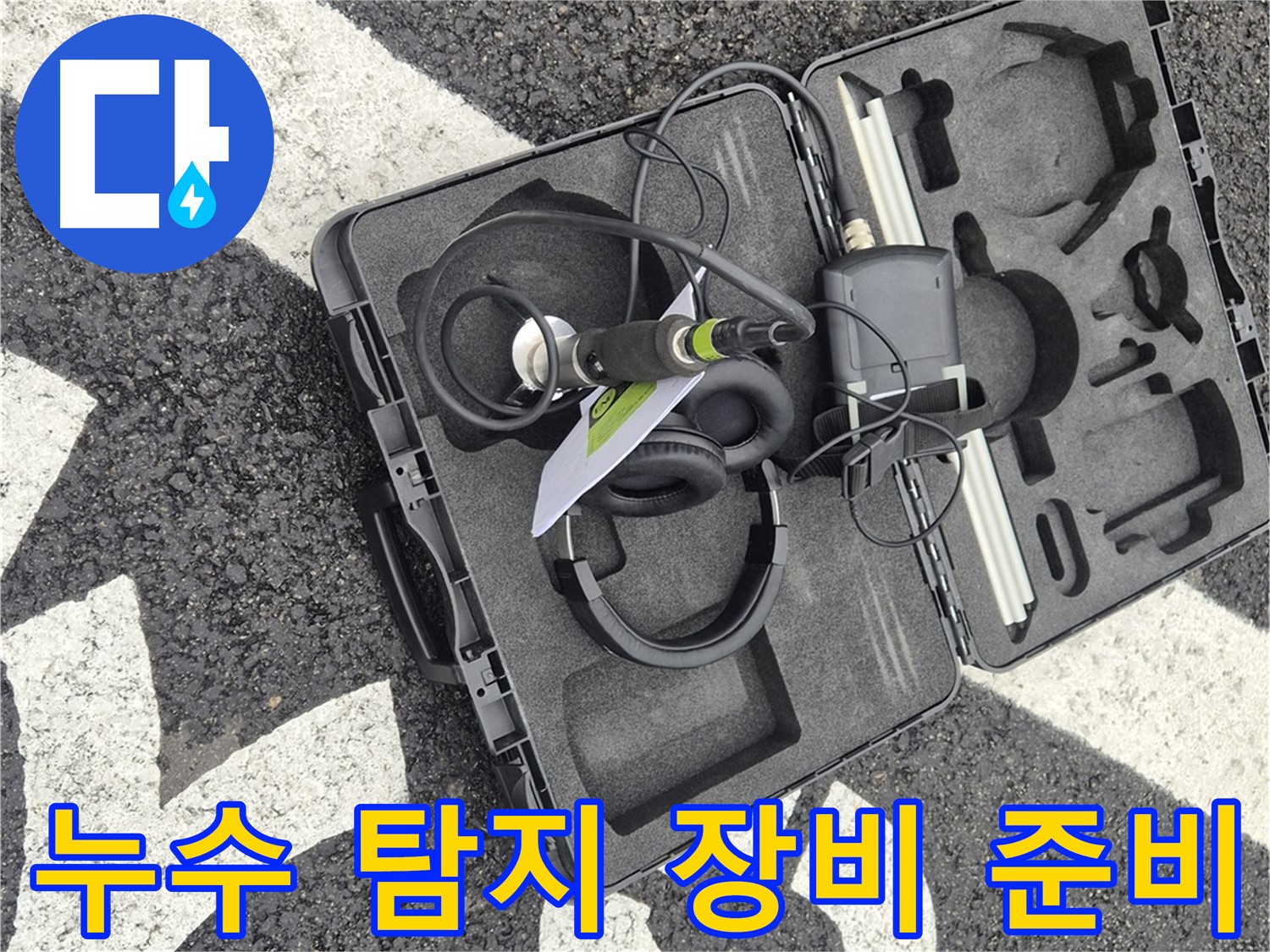 누수 탐지를 위한 장비 준비 완료 - 와수리 지역 누수 문제 해결!