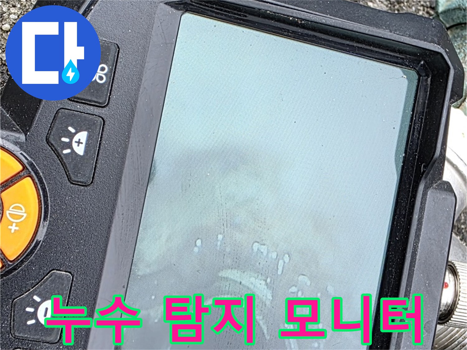 누수탐지 장비 모니터를 통해 누수 위치를 확인하고 있습니다 - 원인부터 해결까지 완벽하게 시공해 드립니다 - 철원 서면 와수리 누수, 믿고 맡겨주세요.