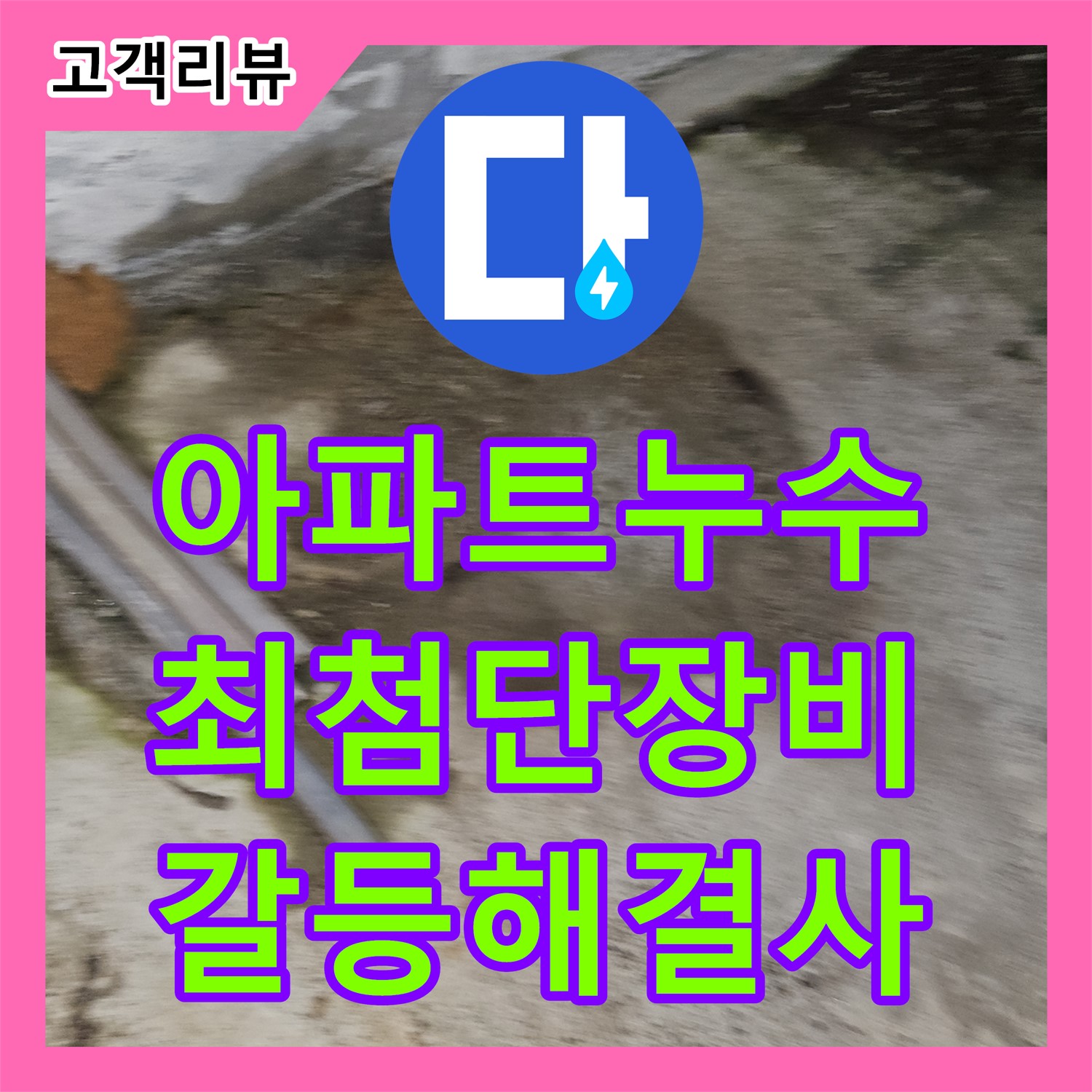 누수탐지 - 철원군, 최첨단 장비와 숙련된 기술로 찾아낸 아파트 누수! 이웃 간의 갈등 해결사!