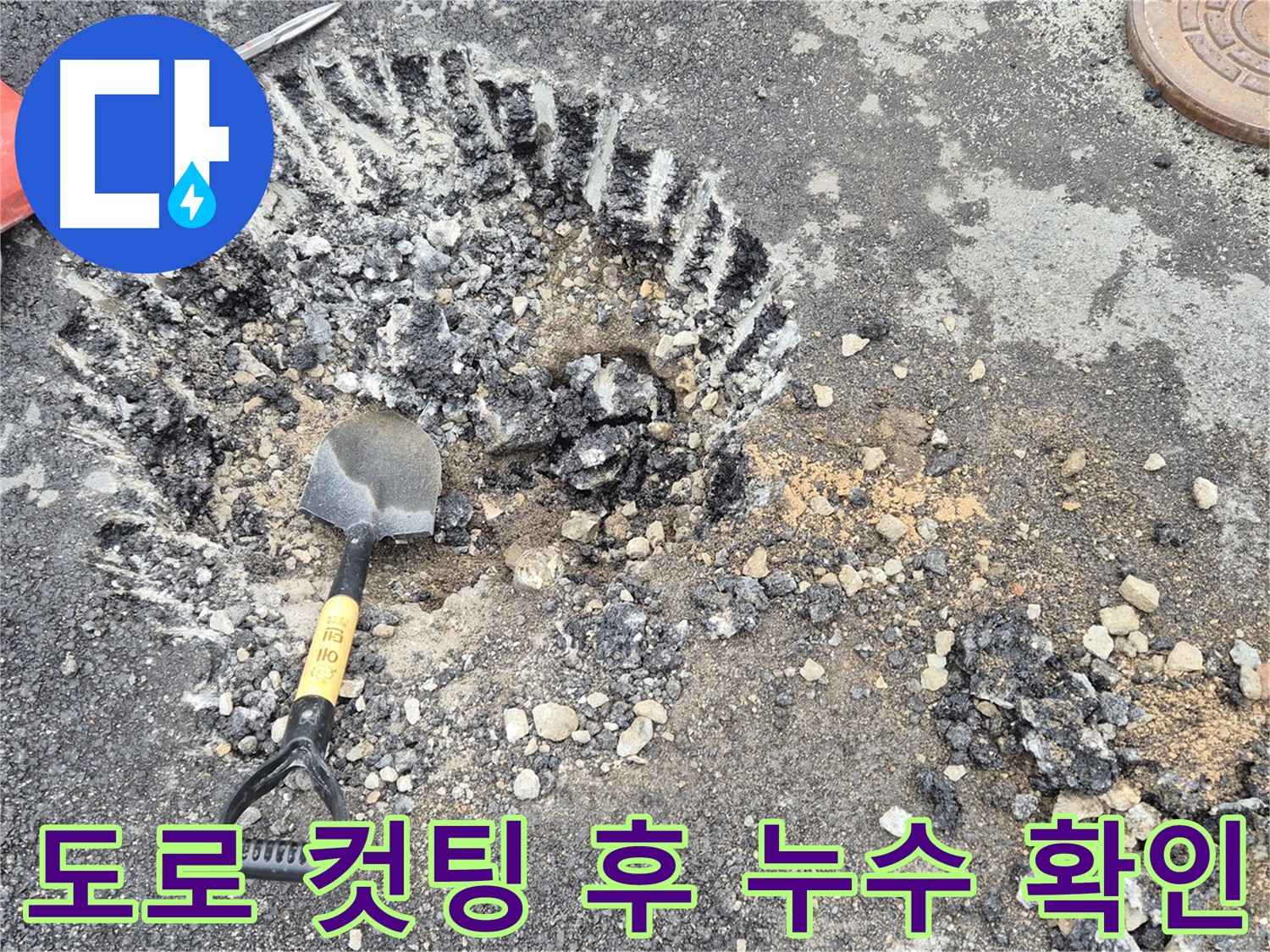 도로 컷팅 후 누수 핵심 지점 확인 - 와수리 누수탐지 전문 업체에서 누수 위치를 찾기 위해 도로를 컷팅하고 누수 핵심 지점을 확인하고 있습니다.