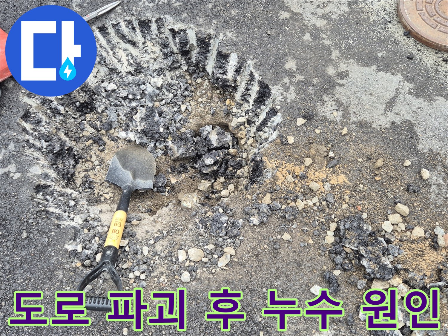 도로 파괴 후 누수 근본 원인 규명 - 서면 와수리 누수탐지 전문 업체에서 누수 원인을 찾기 위해 도로를 파괴하고 누수 근본 원인을 규명하고 있습니다.